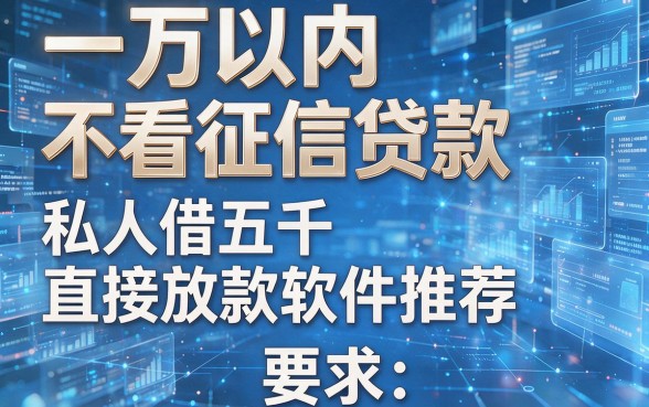 一万以内不看征信贷款,私人借五千直接放款软件推荐