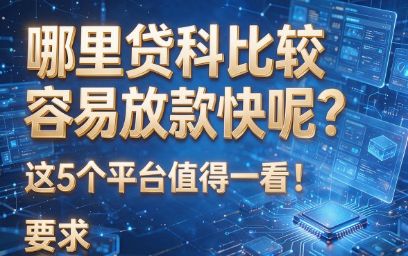 哪里贷款比较容易放款快呢?这5个平台值得一看!