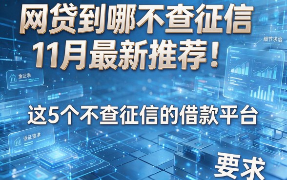网贷到哪不查征信11月最新推荐!解析这5个不查征信的借款平台