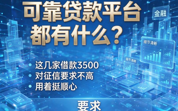 可靠贷款平台都有什么？这几家借款3500对征信要求不高，用着挺顺心