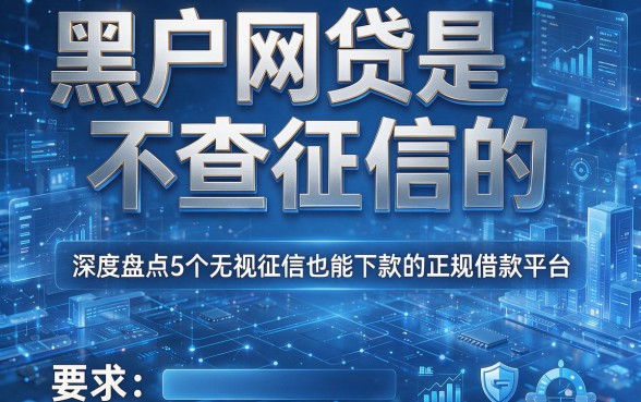 黑户网贷是不查征信的,深度盘点5个无视征信也能下款的正规借款平台