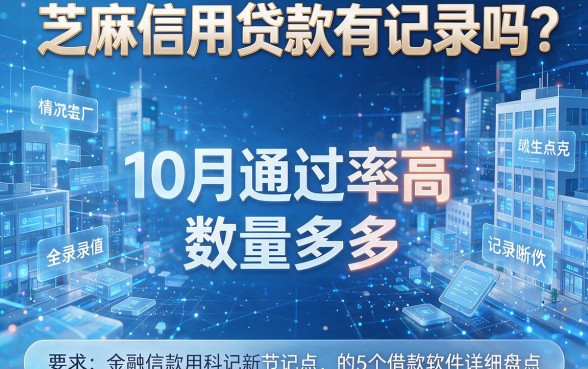 芝麻信用贷款有记录吗？10月通过率高、数量多的5个借款软件详细盘点