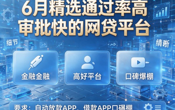 6月精选通过率高审批快的网贷平台,这五个自动放款借款APP口碑爆棚