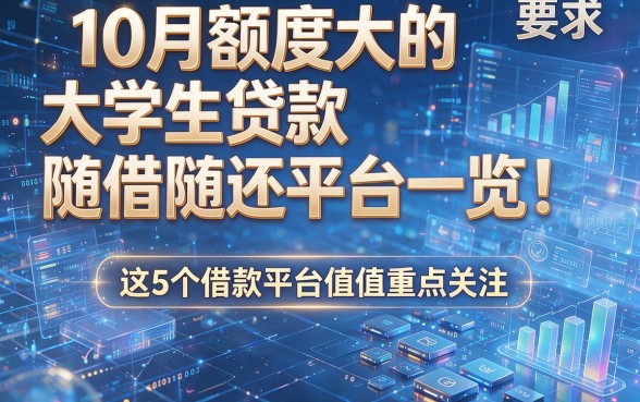 10月额度大的大学生贷款随借随还平台一览!这5个借款平台值得重点关注!