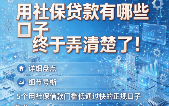 用社保贷款有哪些口子终于弄清楚了!详细盘点5个用社保借款门槛低通过快的正规口子