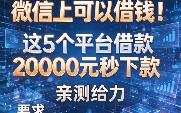 微信上可以借钱!这5个平台借款20000元秒下款,亲测给力