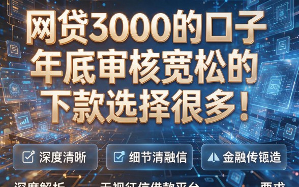 网贷3000的口子年底审核宽松的下款选择很多!本文为您深度解析这五个无视征信借款平台!
