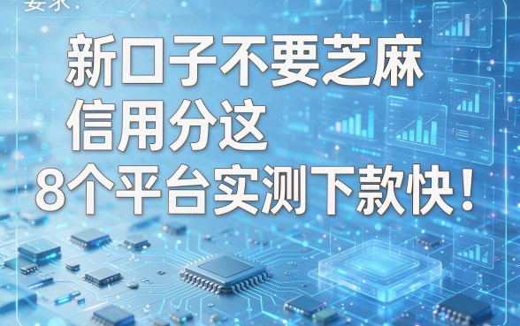 新口子不要芝麻信用分这8个平台实测下款快!本文为您详细揭秘!