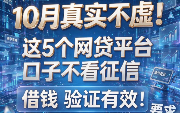 10月真实不虚!这5个网贷平台口子不看征信,借钱验证有效