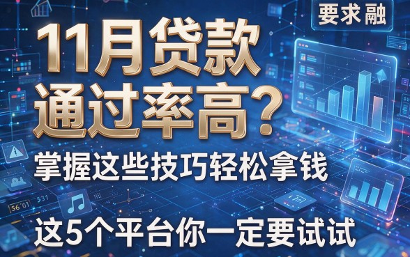 11月贷款通过率高？掌握这些技巧轻松拿钱，这5个平台你一定要试试！