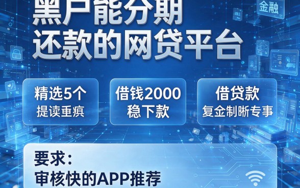 黑户能分期还款的网贷平台：精选5个借钱2000稳下款、审核快的APP推荐