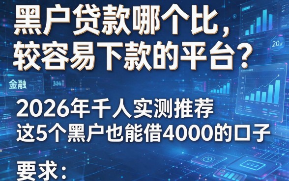 黑户贷款哪个比较容易下款的平台?2026年千人实测推荐这5个黑户也能借4000的口子