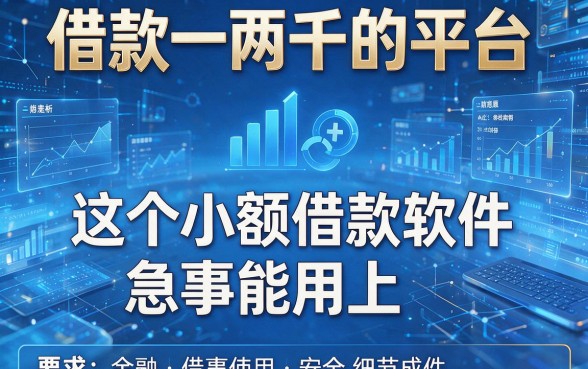 借款一两千的平台,这五个小额借款软件急事能用上