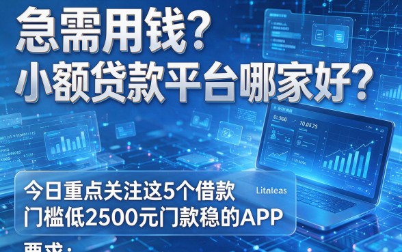 急需用钱?小额贷款平台哪家好?今日重点关注这5个借款2500元门槛低、下款稳的APP
