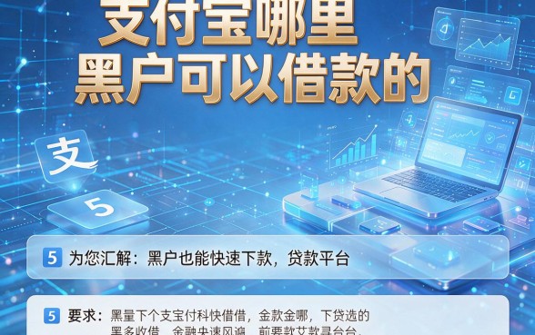 支付宝哪里黑户可以借款的,为您汇总这5个黑户也能快速下款的贷款平台