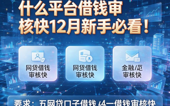 什么平台借钱审核快12月新手必看！盘点五个网贷口子借钱审核快