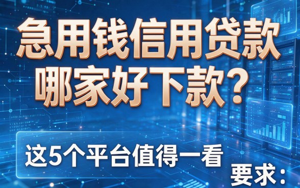 急用钱信用贷款哪家好下款?这5个平台值得一看!