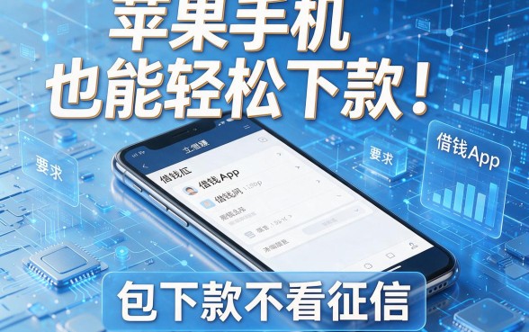 苹果手机也能轻松下款！这五款借钱App包下款不看征信