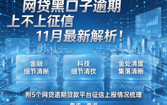 网贷黑口子逾期上不上征信11月最新解析!附5个网贷逾期贷款平台征信上报情况梳理