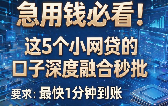 急用钱必看!这5个小网贷的口子深度融合秒批,最快1分钟到账