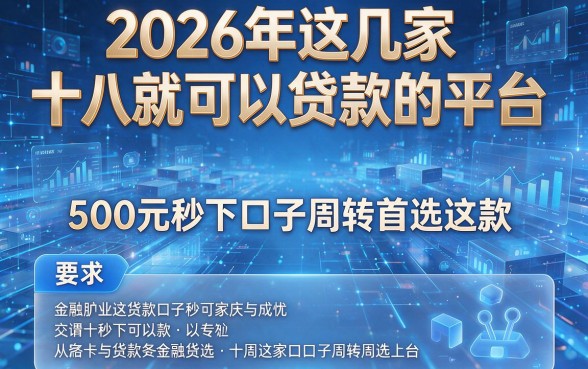 2026年这几家十八就可以贷款的平台,500元秒下口子周转首选这款