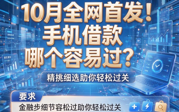 10月全网首发!手机借款哪个容易过?精挑细选助你轻松过关!