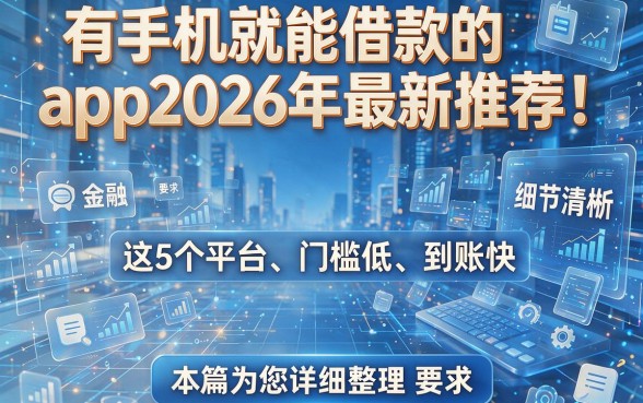 有手机就能借款的app2026年最新推荐！这5个平台门槛低、到账快，本篇为您详细整理！