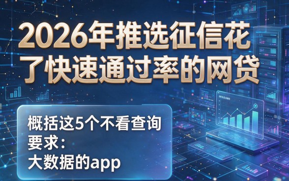 2026年推选征信花了快速通过率的网贷,概括这5个不看查询和大数据的app