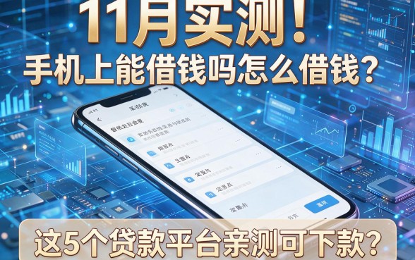 11月实测!手机上能借钱吗怎么借钱?这5个贷款平台亲测可下款