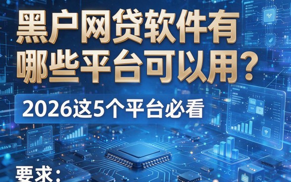 黑户网贷软件有哪些平台可以用？2026这5个平台必看