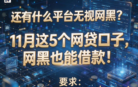 还有什么平台无视网黑？11月这5个网贷口子，网黑也能借款！