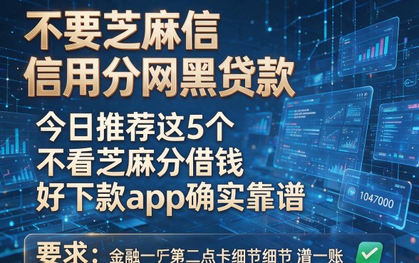不要芝麻信用分网黑贷款,今日推荐这5个不看芝麻分借钱好下款app确实靠谱