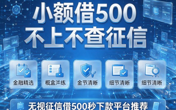 小额借500不上不查征信，为您精选五款无视征信借500秒下款平台推荐