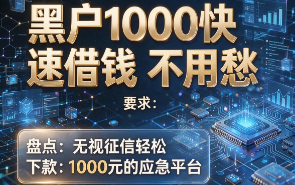 黑户1000快速借钱不用愁,盘点几个无视征信轻松下款1000元的应急平台