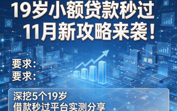 19岁小额贷款秒过11月新攻略来袭！深挖5个19岁小额借款秒过平台实测分享