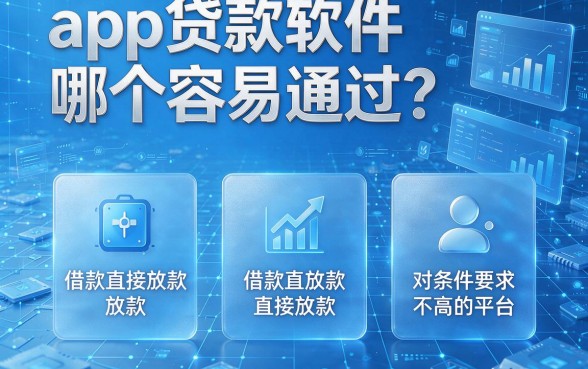 app贷款软件哪个容易通过?盘点五款借款直接放款、对条件要求不高的平台