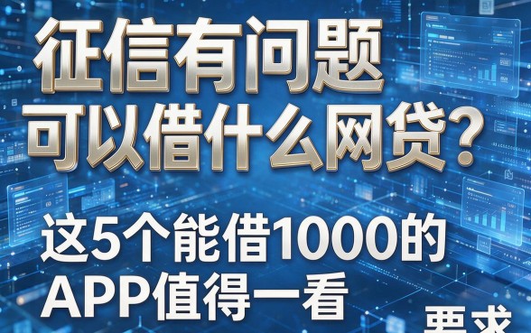 征信有问题可以借什么网贷?这5个能借1000的APP值得一看