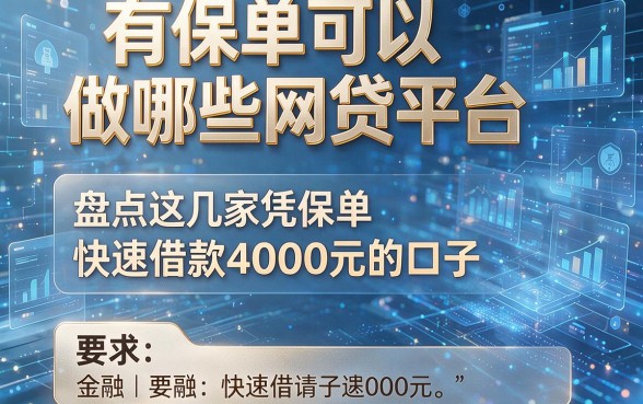 有保单可以做哪些网贷平台,盘点这几家凭保单快速借款4000元的口子