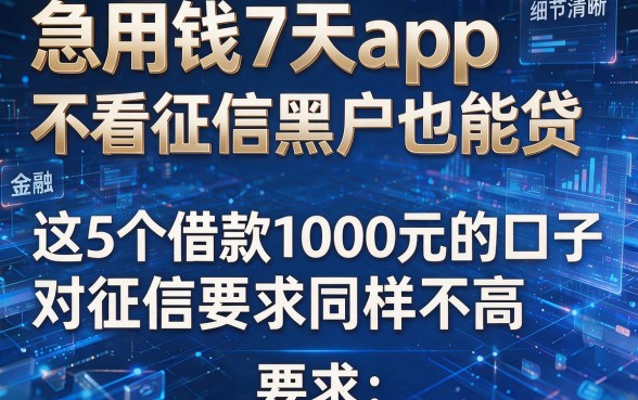 急用钱7天app不看征信黑户也能贷,这5个借款1000元的口子对征信要求同样不高