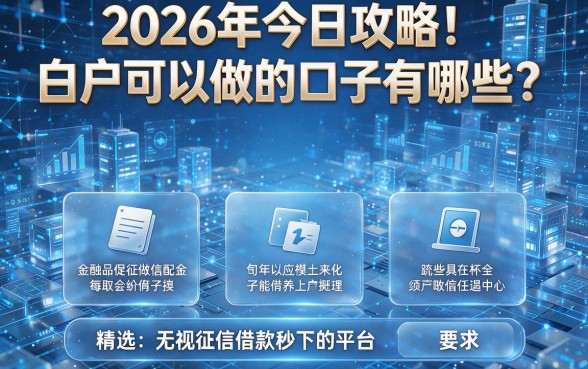 2026年今日攻略！白户可以做的口子有哪些？精选五个无视征信借款秒下的平台