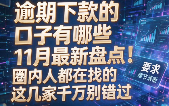 逾期下款的口子有哪些11月最新盘点！圈内人都在找的这几家千万别错过！
