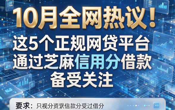 10月全网热议！这5个正规网贷平台通过芝麻信用分借款备受关注
