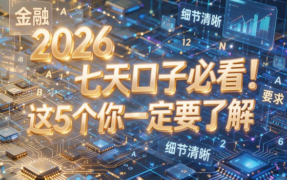 2026七天口子必看！这5个你一定要了解！