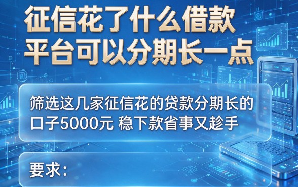 征信花了什么借款平台可以分期长一点,筛选这几家征信花的贷款分期长的口子5000元稳下款省事又趁手
