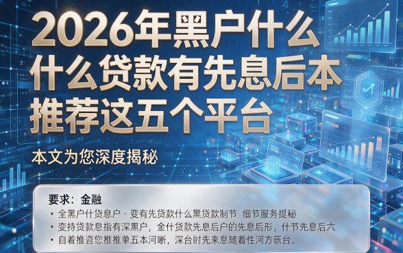2026年黑户什么贷款有先息后本推荐这五个平台,本文为您深度揭秘!