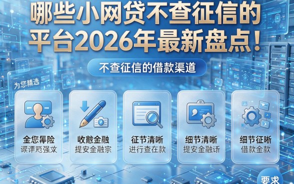 哪些小网贷不查征信的平台2026年最新盘点!为您精选五个不查征信的借款渠道