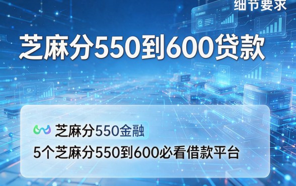 芝麻分550到600贷款，盘点5个芝麻分550到600必看借款平台
