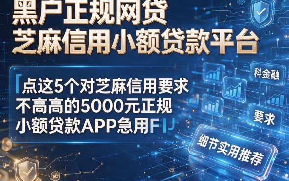 黑户正规网贷芝麻信用小额贷款平台,盘点这5个对芝麻信用要求不高的5000元正规小额贷款APP急用实用推荐