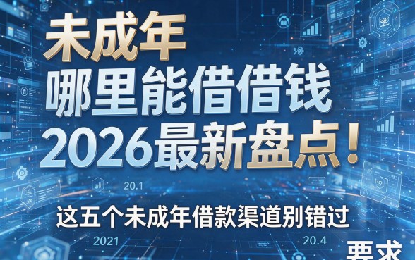 未成年哪里能借钱2026最新盘点!这五个未成年借款渠道别错过