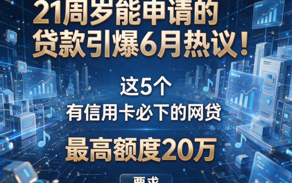 21周岁能申请的贷款引爆6月热议!这5个有信用卡必下的网贷,最高额度20万